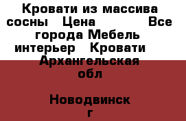 Кровати из массива сосны › Цена ­ 4 820 - Все города Мебель, интерьер » Кровати   . Архангельская обл.,Новодвинск г.